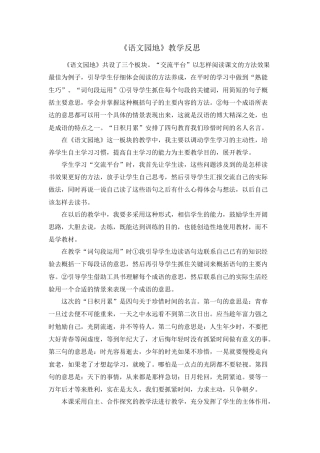 部编版语文五年级上册-语文园地 教学反思2 (6).docx