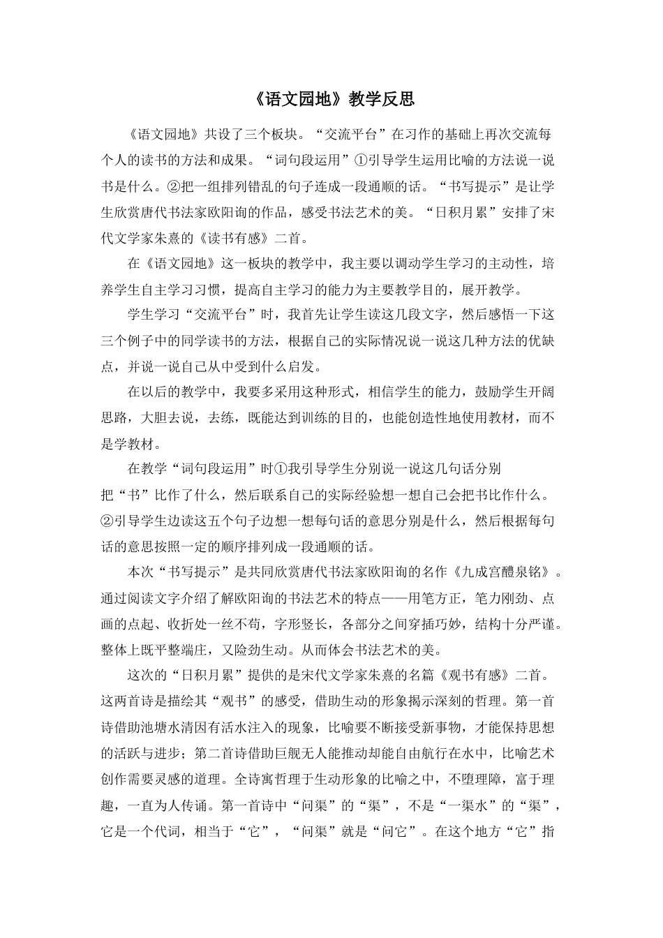 部编版语文五年级上册-语文园地 教学反思2 (7).docx_第1页