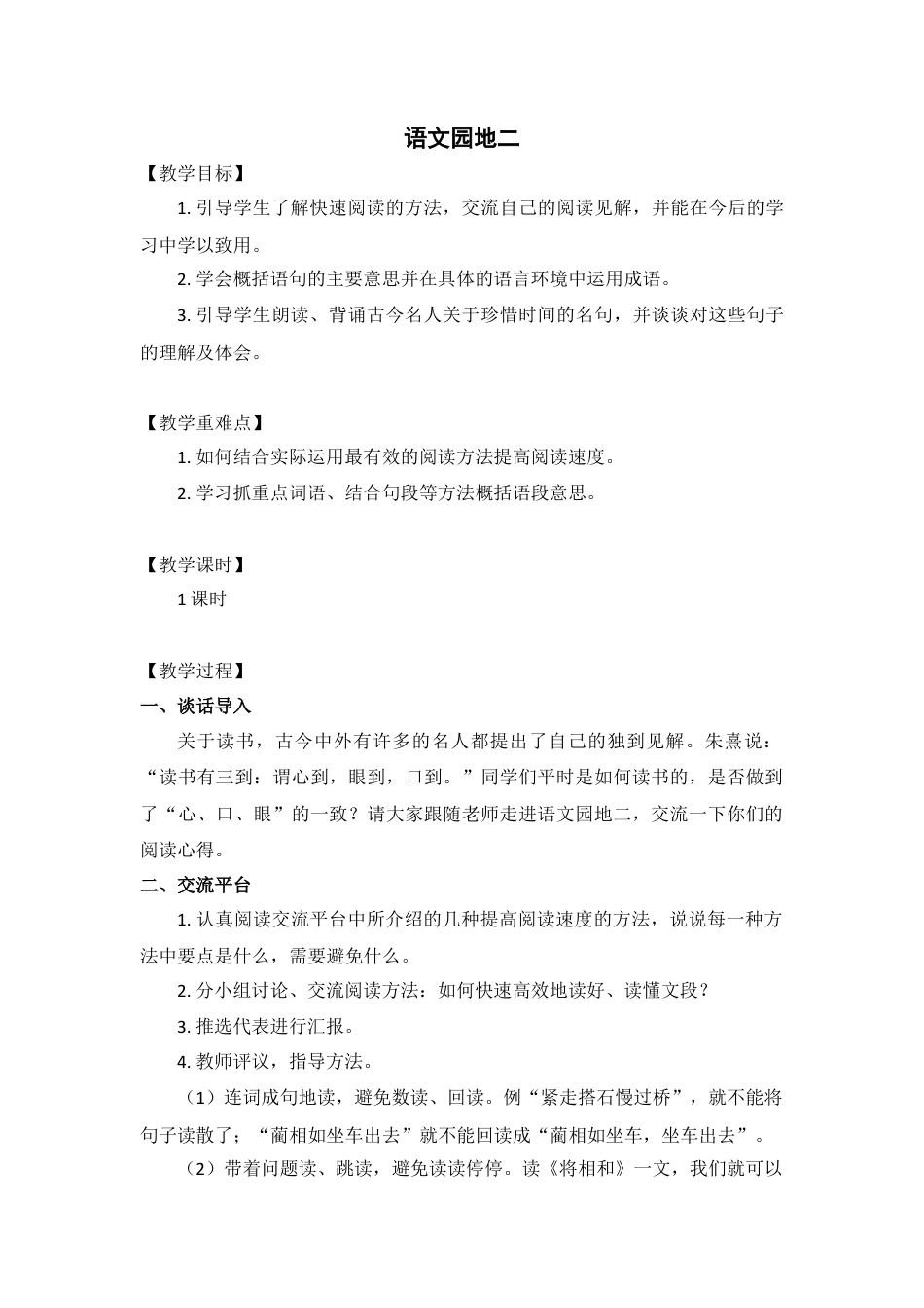 部编版语文五年级上册-语文园地二.docx_第1页