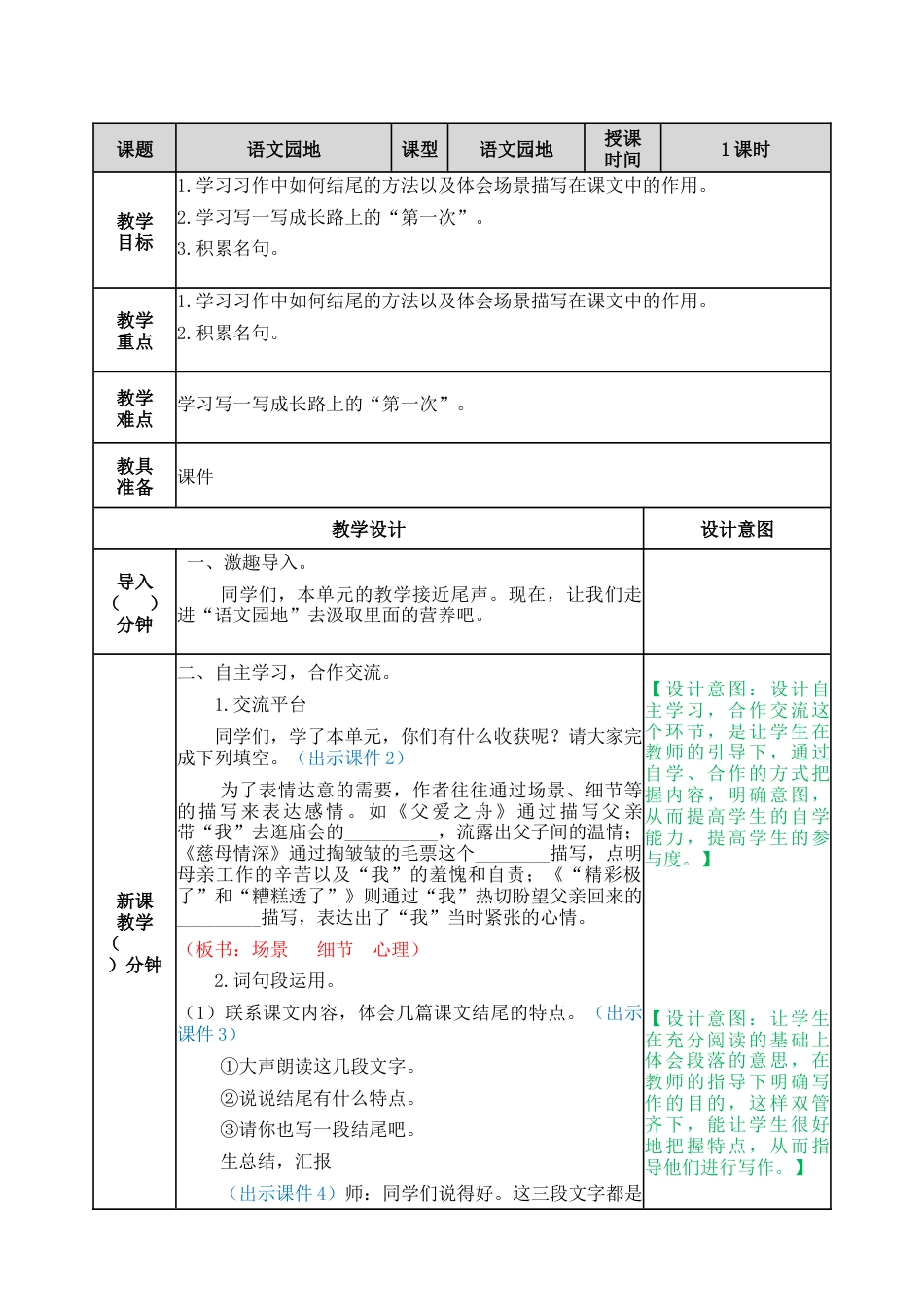 部编版语文五年级上册-语文园地六 教案.docx_第1页