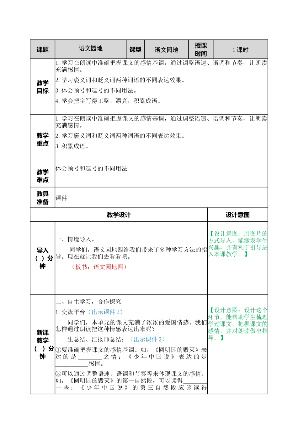 部编版语文五年级上册-语文园地四 教案.docx_第1页