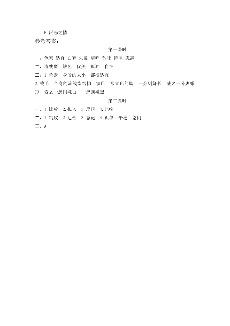 五年级上册课时练习-1 白鹭.docx_第2页