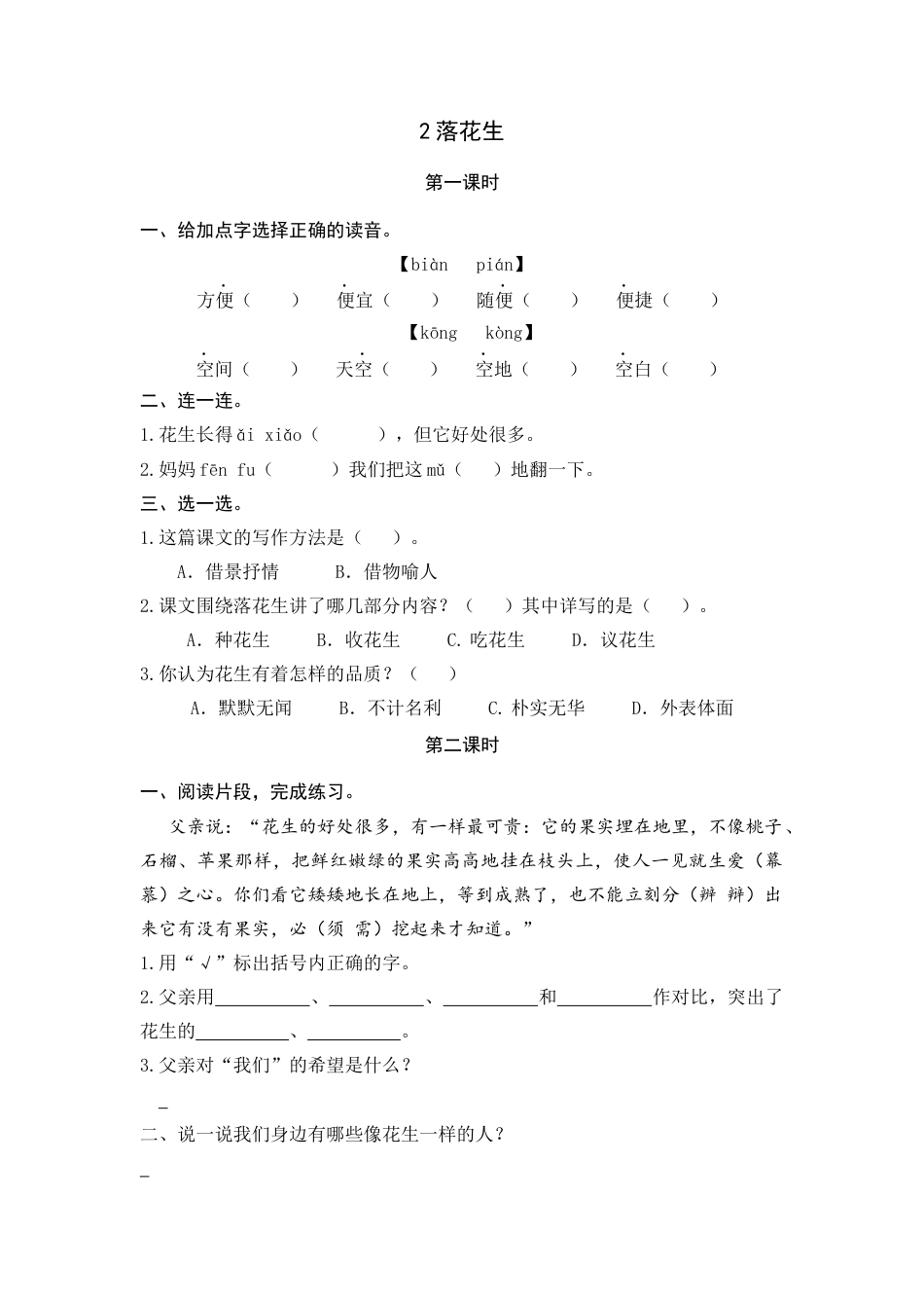 五年级上册课时练习-2 落花生.docx_第1页