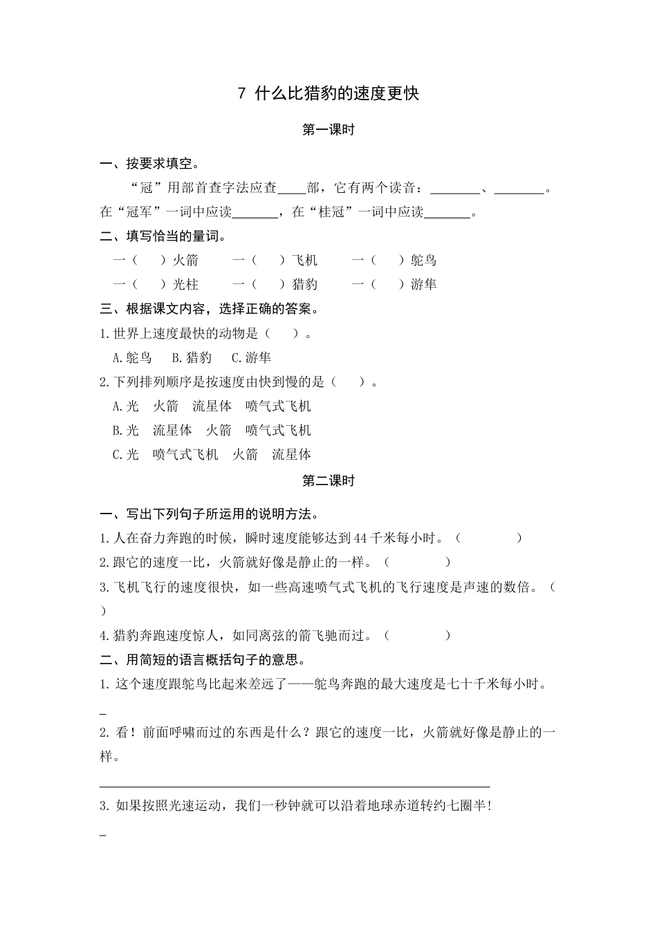 五年级上册课时练习-7 什么比猎豹的速度更快.docx_第1页