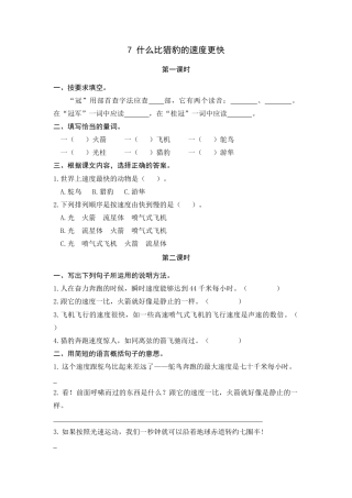 五年级上册课时练习-7 什么比猎豹的速度更快.docx