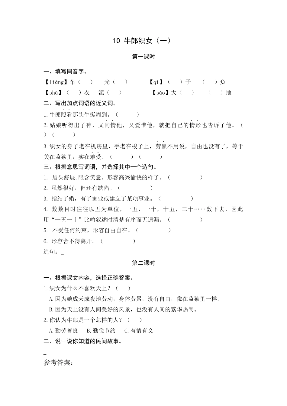 五年级上册课时练习-10 牛郎织女（一）.docx_第1页