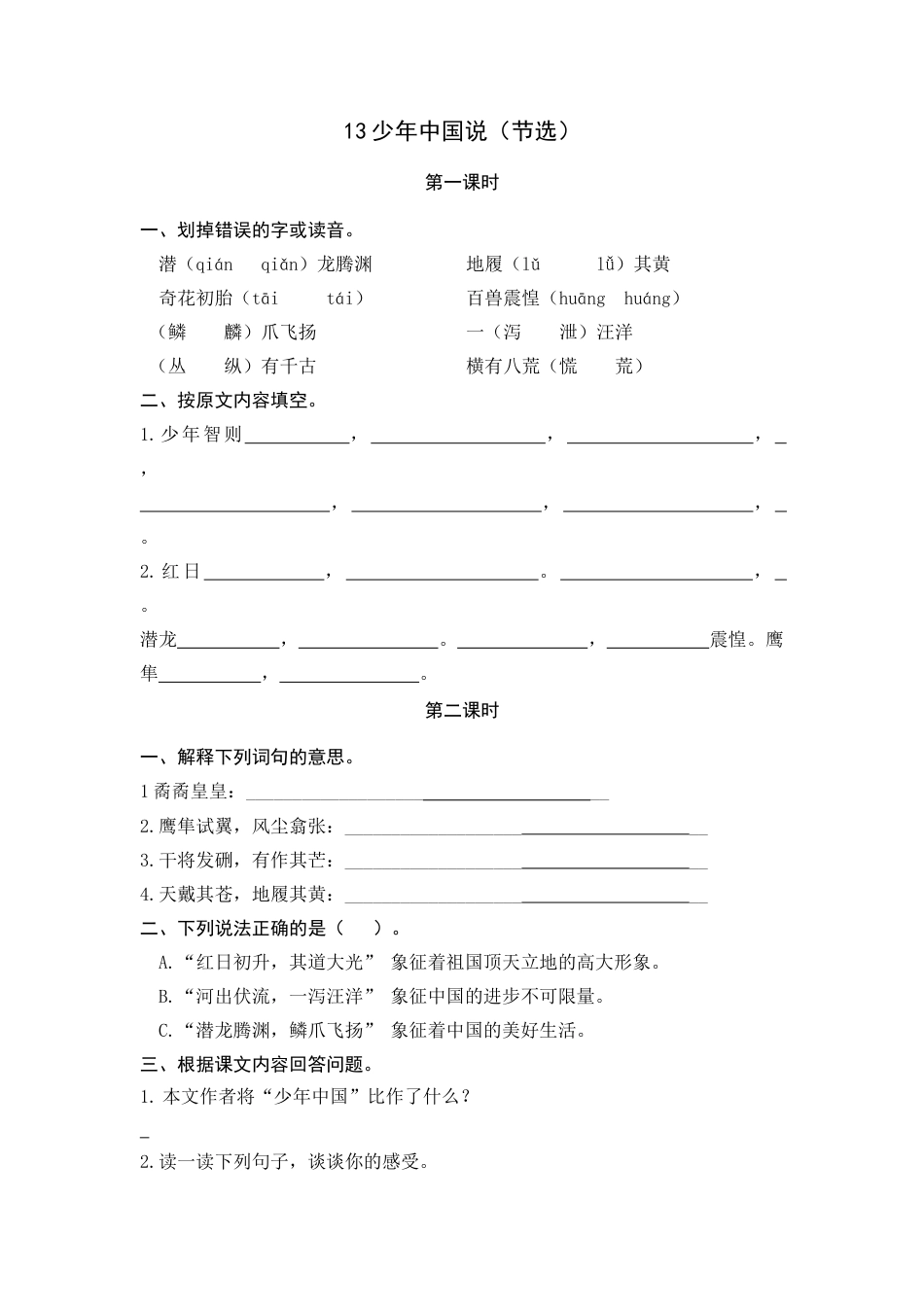 五年级上册课时练习-13 少年中国说（节选）.docx_第1页