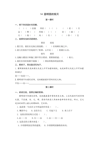 五年级上册课时练习-14 圆明园的毁灭.docx