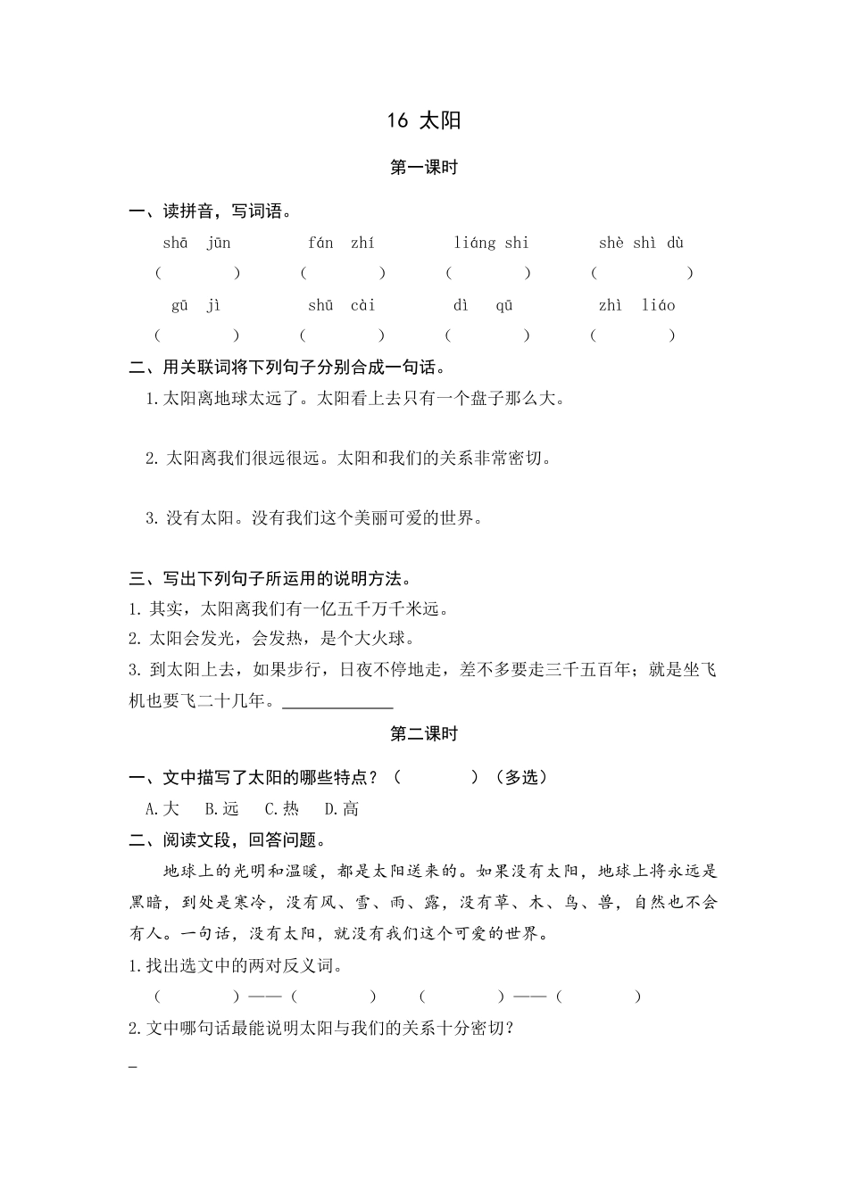 五年级上册课时练习-16 太阳.docx_第1页
