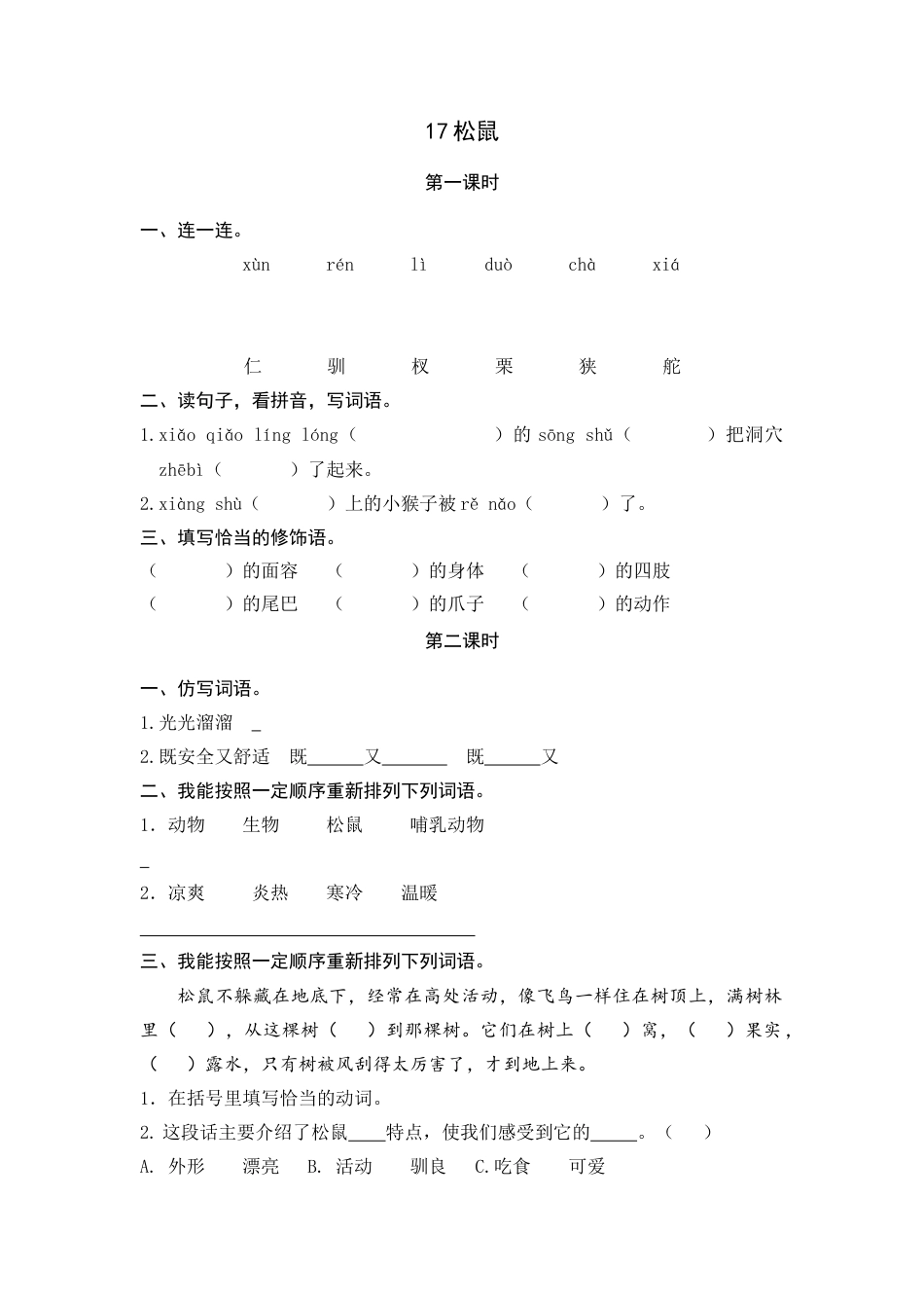 五年级上册课时练习-17 松鼠.docx_第1页