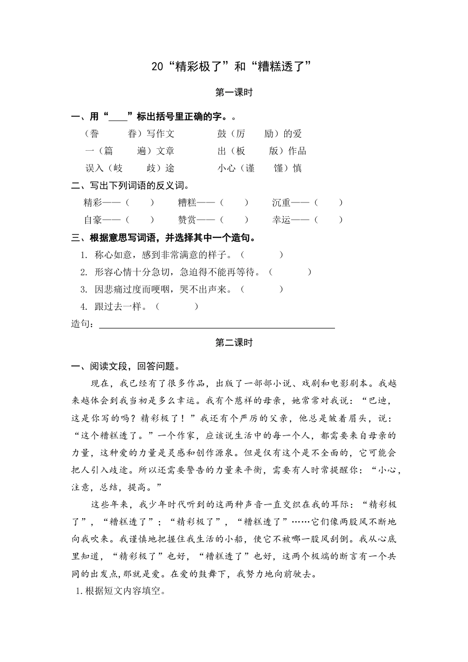 五年级上册课时练习-20 “精彩极了”和“糟糕透了”.docx_第1页