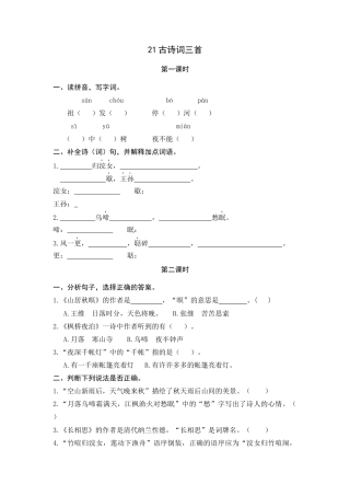 五年级上册课时练习-21 古诗词三首.docx