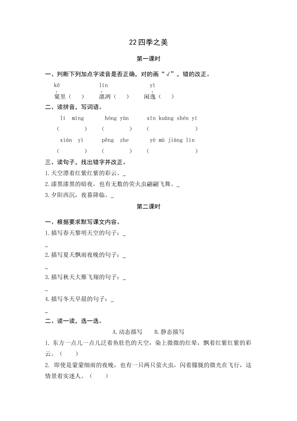 五年级上册课时练习-22 四季之美.docx_第1页