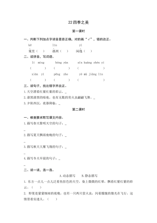 五年级上册课时练习-22 四季之美.docx