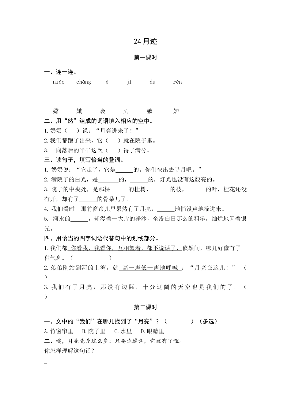 五年级上册课时练习-24 月迹.docx_第1页