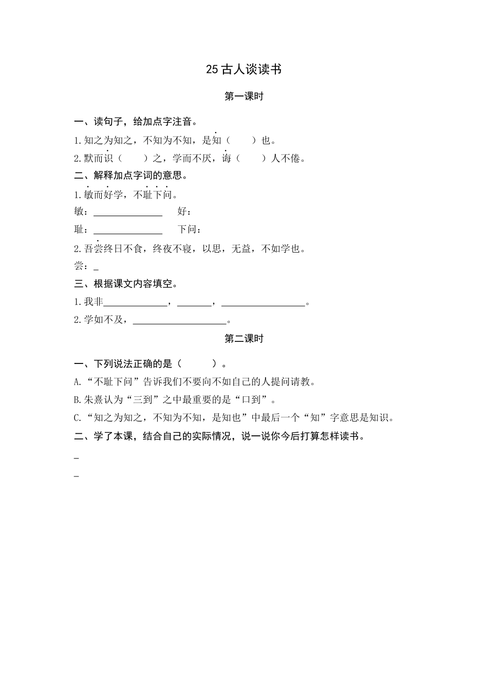 五年级上册课时练习-25 古人谈读书.docx_第1页