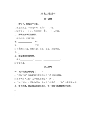 五年级上册课时练习-25 古人谈读书.docx