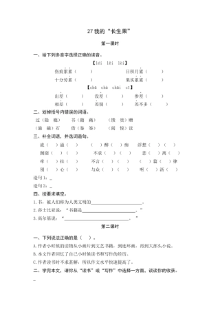 五年级上册课时练习-27 我的“长生果”.docx