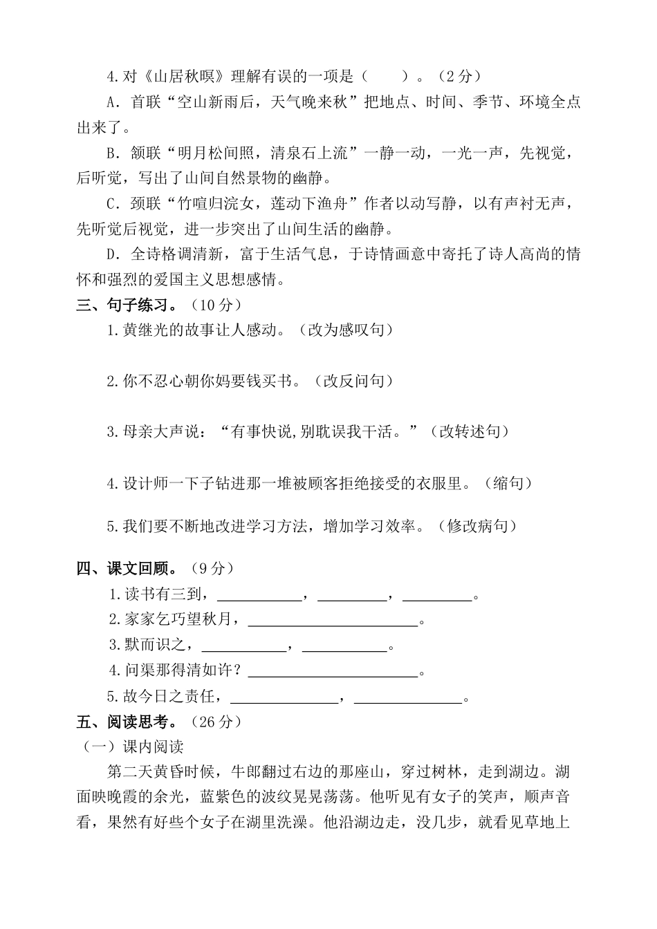 五年级上册语文-期末检测卷  人教部编版（含答案） (4).docx_第2页