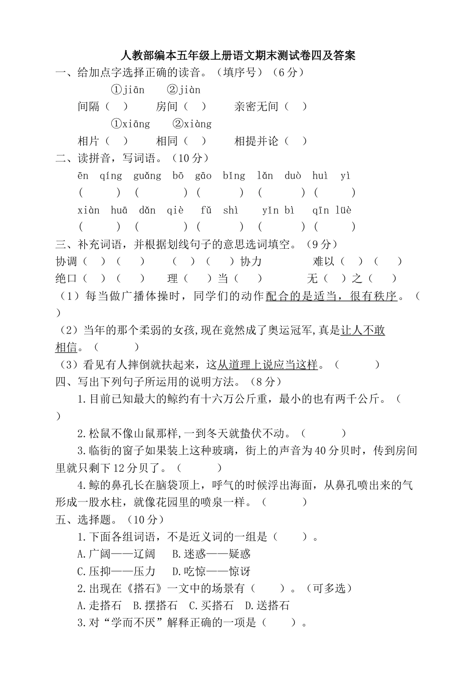 五年级上册语文-期末检测卷  人教部编版（含答案） (6).docx_第1页