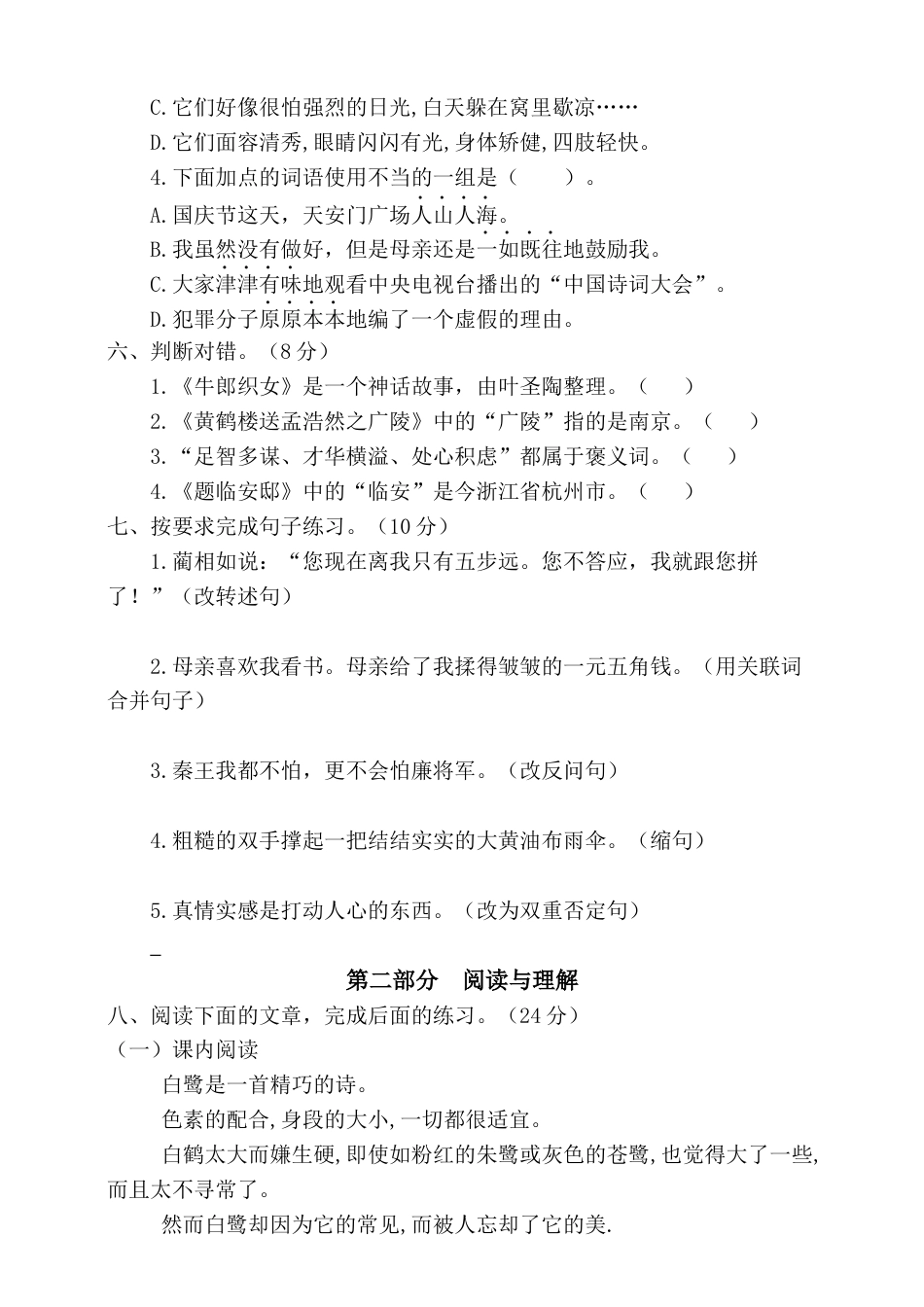 五年级上册语文-期末检测卷  人教部编版（含答案） (7).docx_第2页