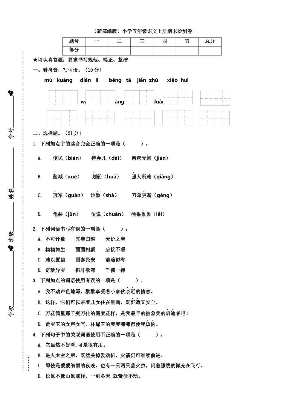 五年级上册语文-期末检测卷  人教部编版（含答案） (9).docx_第1页