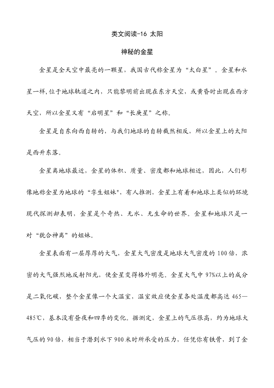 五年级上册专项复习-类文阅读-16 太阳.docx_第1页