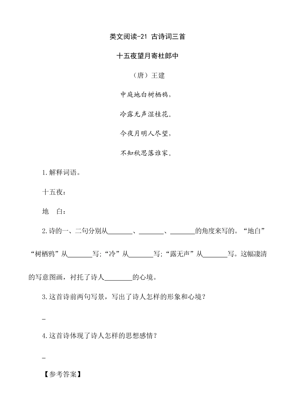 五年级上册专项复习-类文阅读-21 古诗词三首.docx_第1页