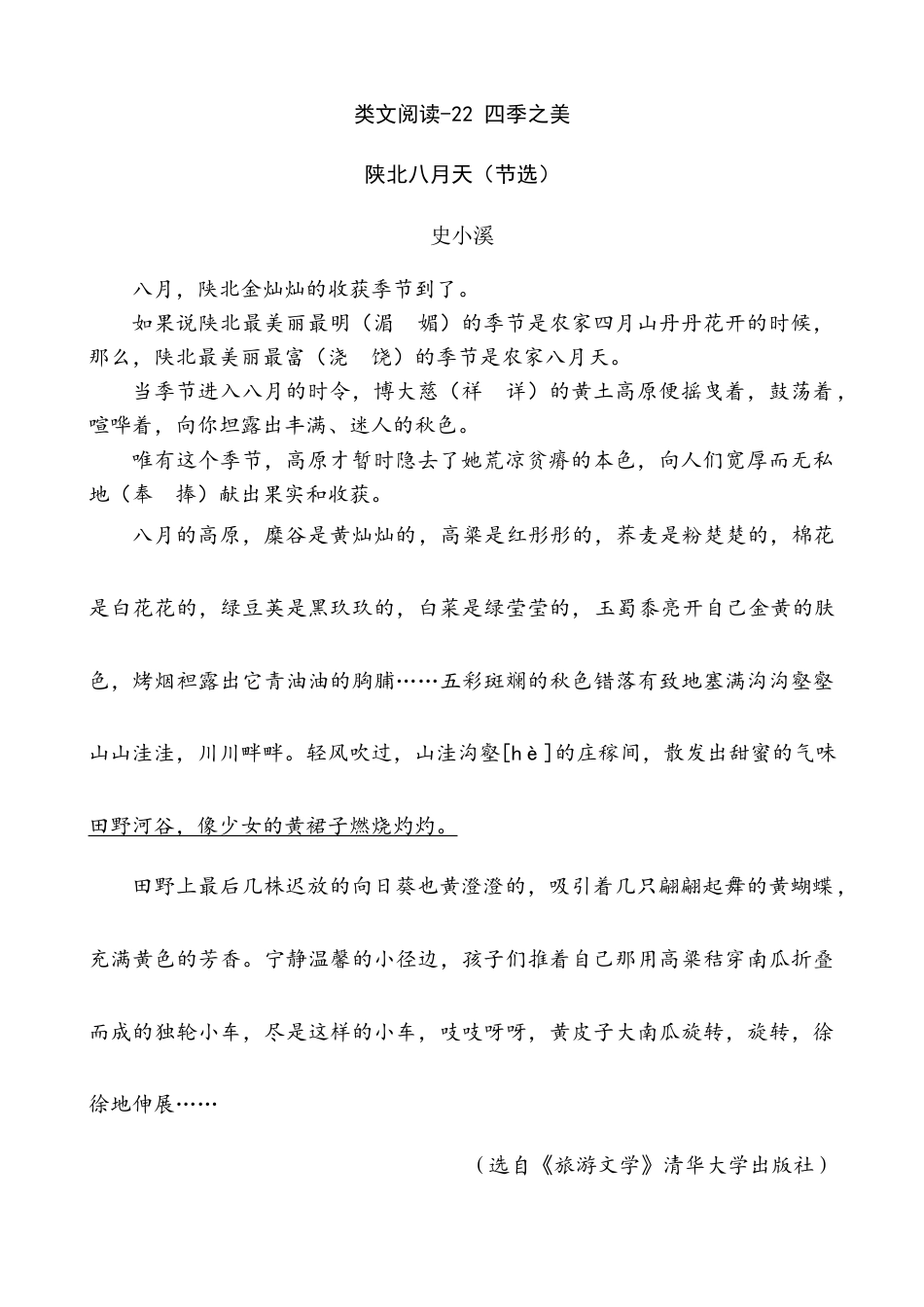 五年级上册专项复习-类文阅读-22 四季之美.docx_第1页