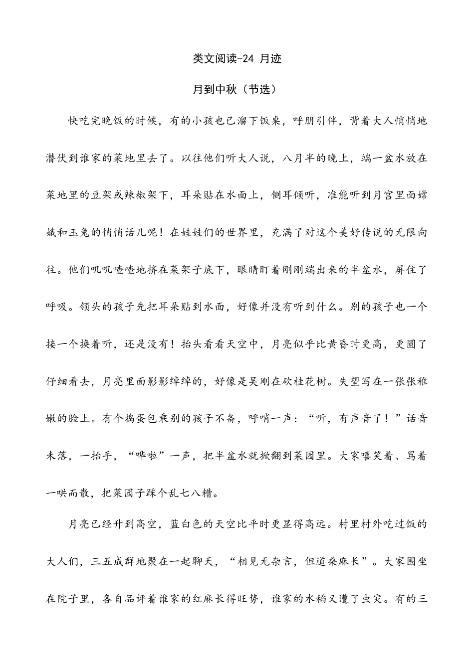 五年级上册专项复习-类文阅读-24 月迹.docx_第1页