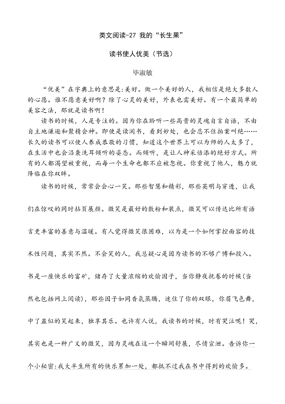 五年级上册专项复习-类文阅读-27 我的“长生果”.docx_第1页