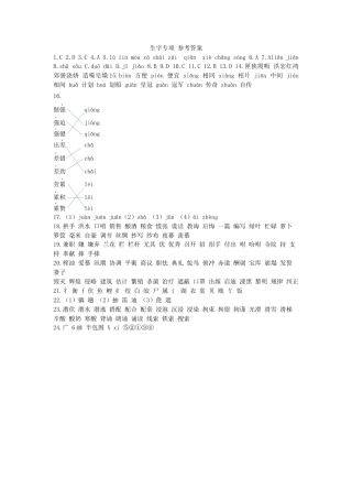 五年级上册专项复习-生字专项 参考答案.docx