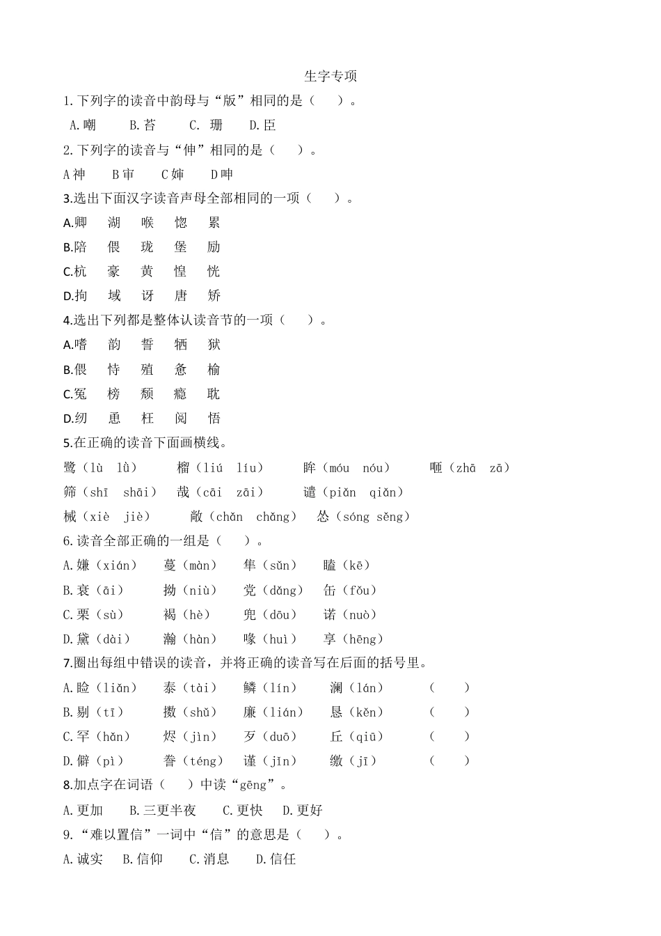 五年级上册专项复习-生字专项.docx_第1页