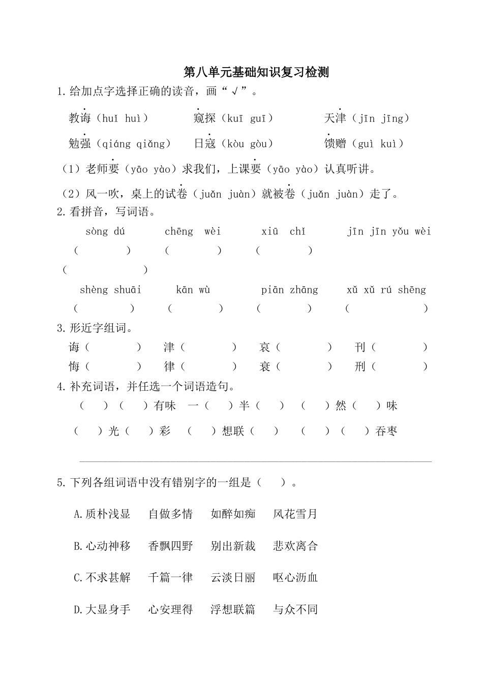 五年级语文上册第八单元基础知识复习检测（附答案）.docx_第1页