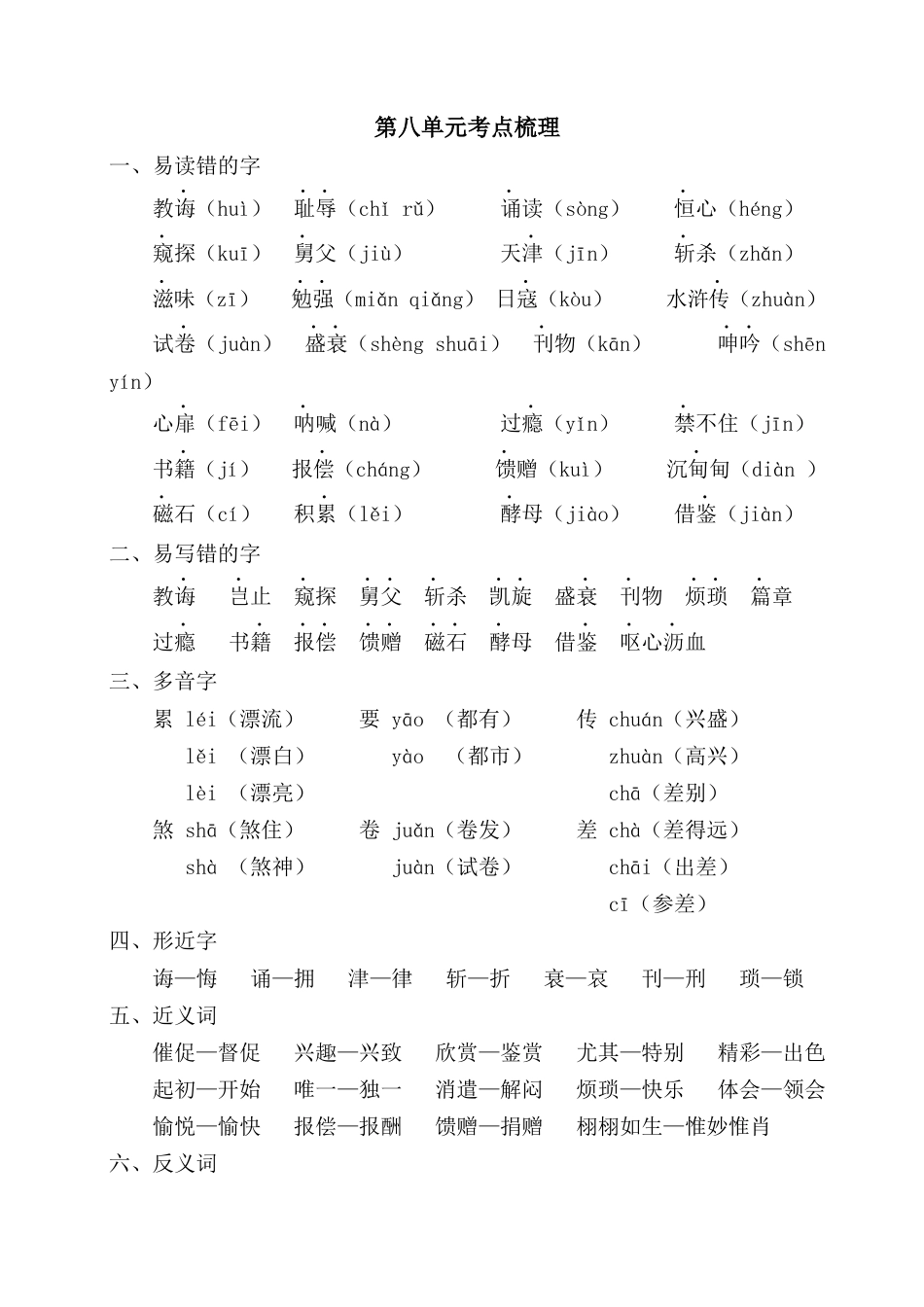 五年级语文上册第八单元考点梳理.docx_第1页