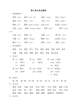 五年级语文上册第八单元考点梳理.docx
