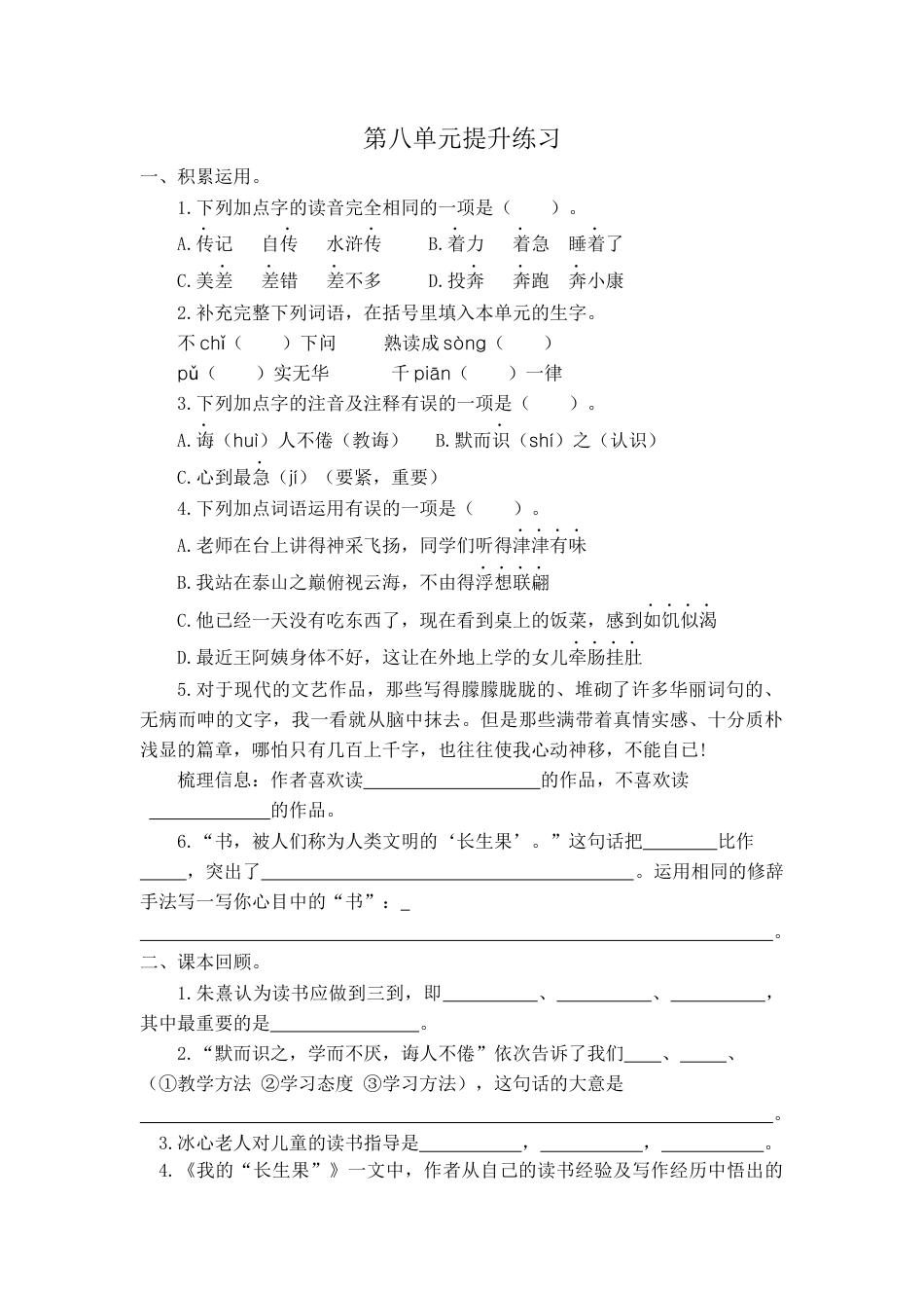 五年级语文上册第八单元提升练习.docx_第1页