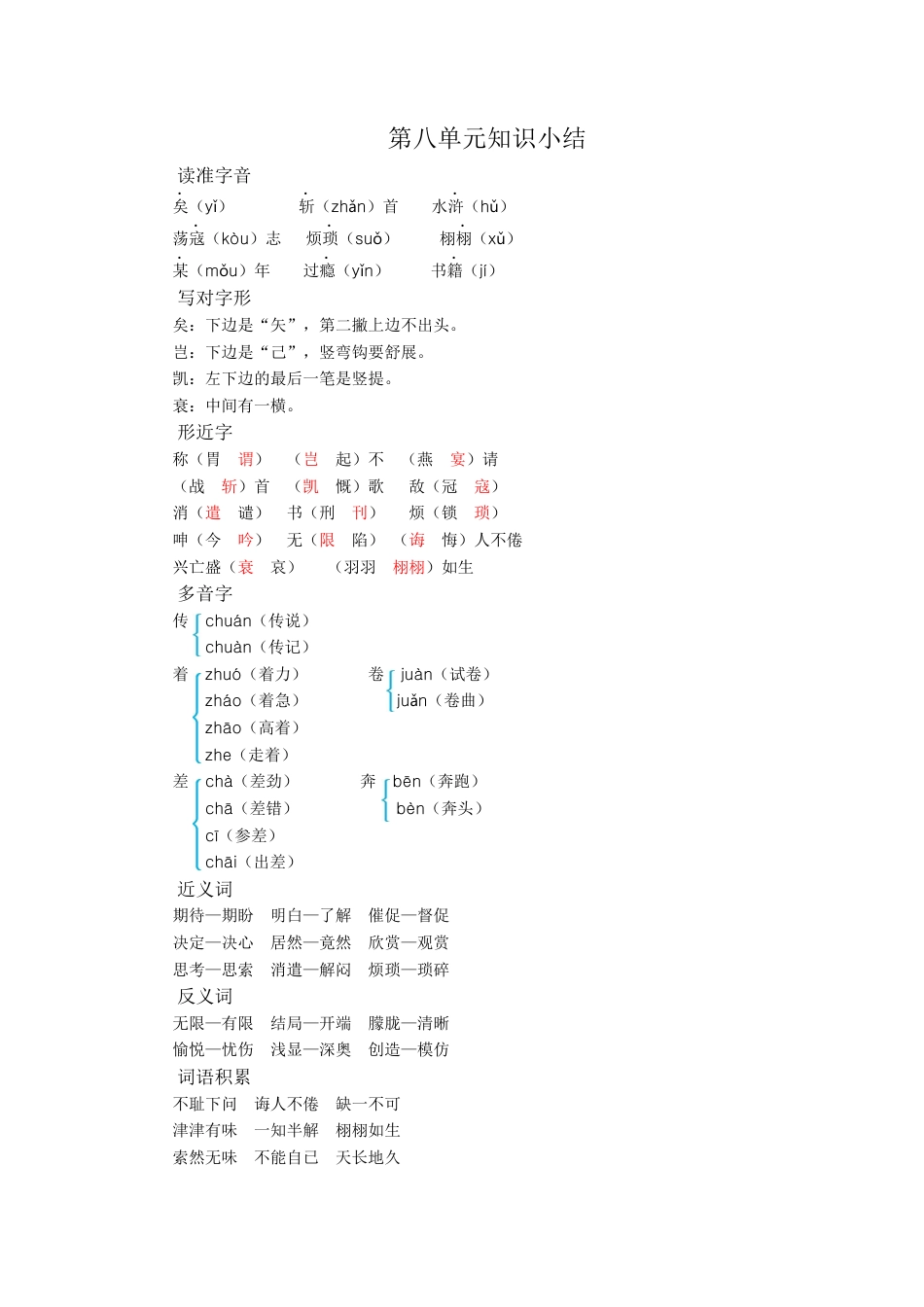 五年级语文上册第八单元知识小结.docx_第1页