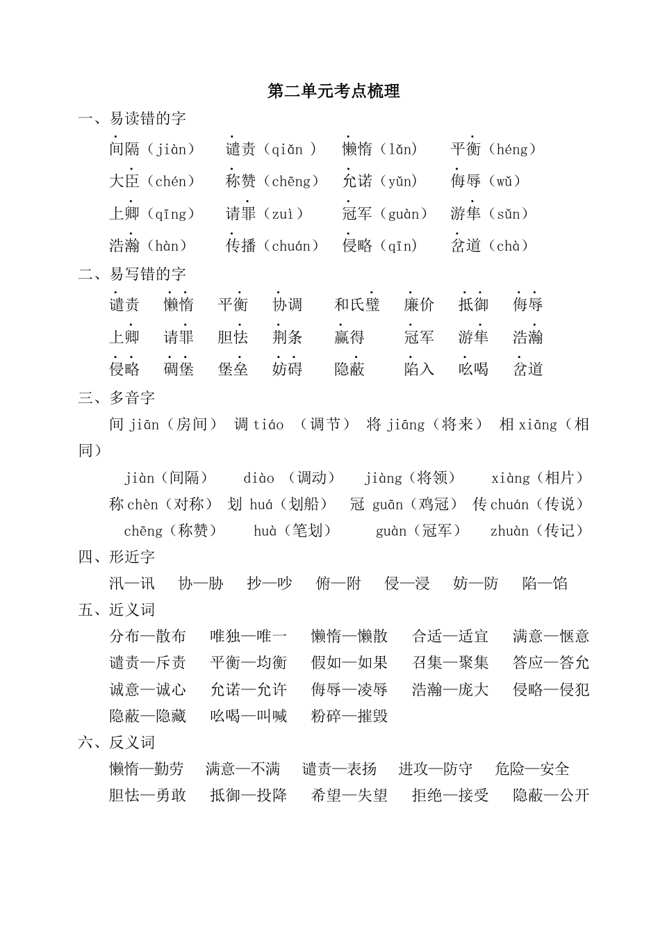 五年级语文上册第二单元考点梳理.docx_第1页