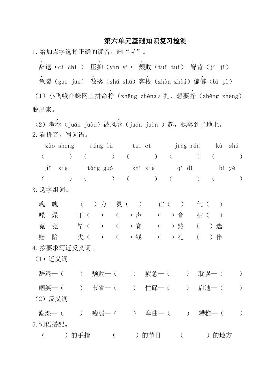 五年级语文上册第六单元基础知识复习检测（附答案）.docx_第1页