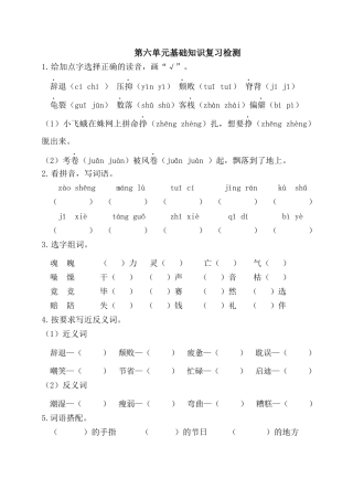 五年级语文上册第六单元基础知识复习检测（附答案）.docx