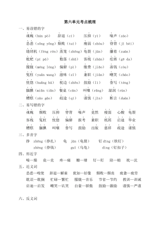 五年级语文上册第六单元考点梳理.docx
