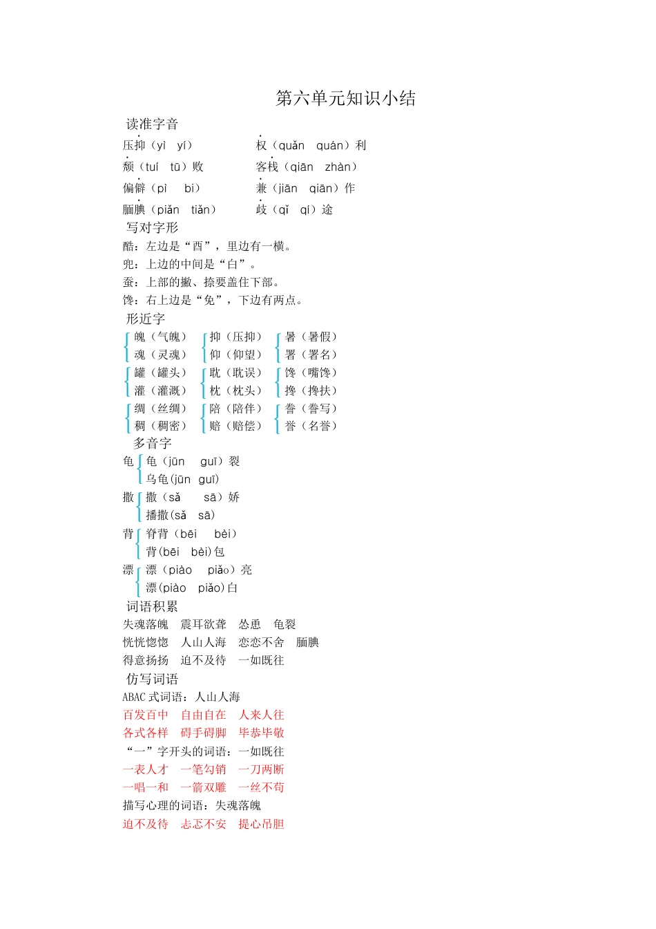 五年级语文上册第六单元知识小结.docx_第1页