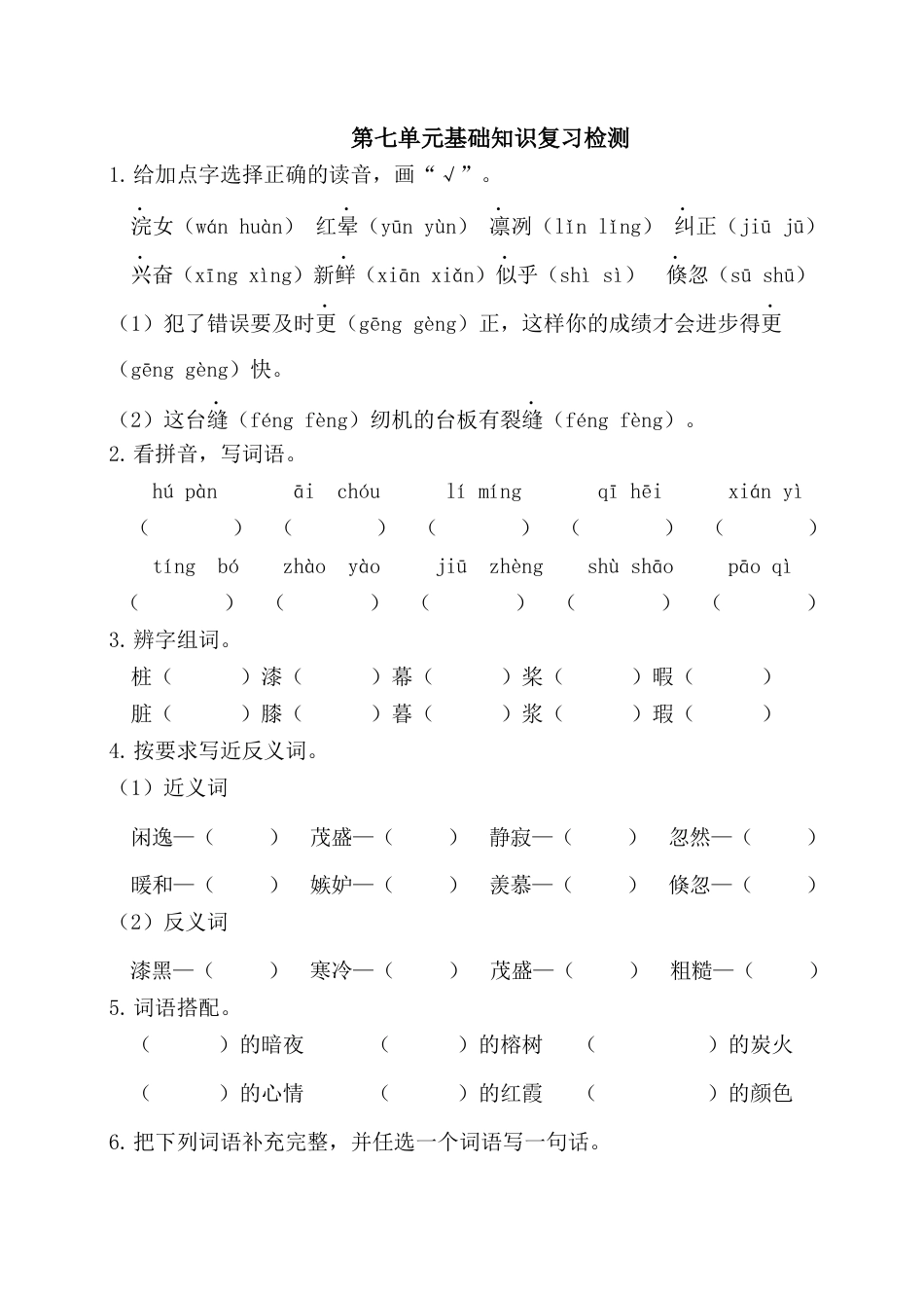五年级语文上册第七单元基础知识复习检测（附答案） .docx_第1页
