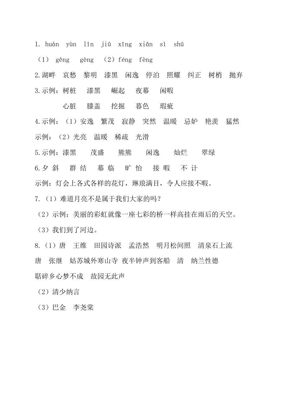 五年级语文上册第七单元基础知识复习检测（附答案） .docx_第3页