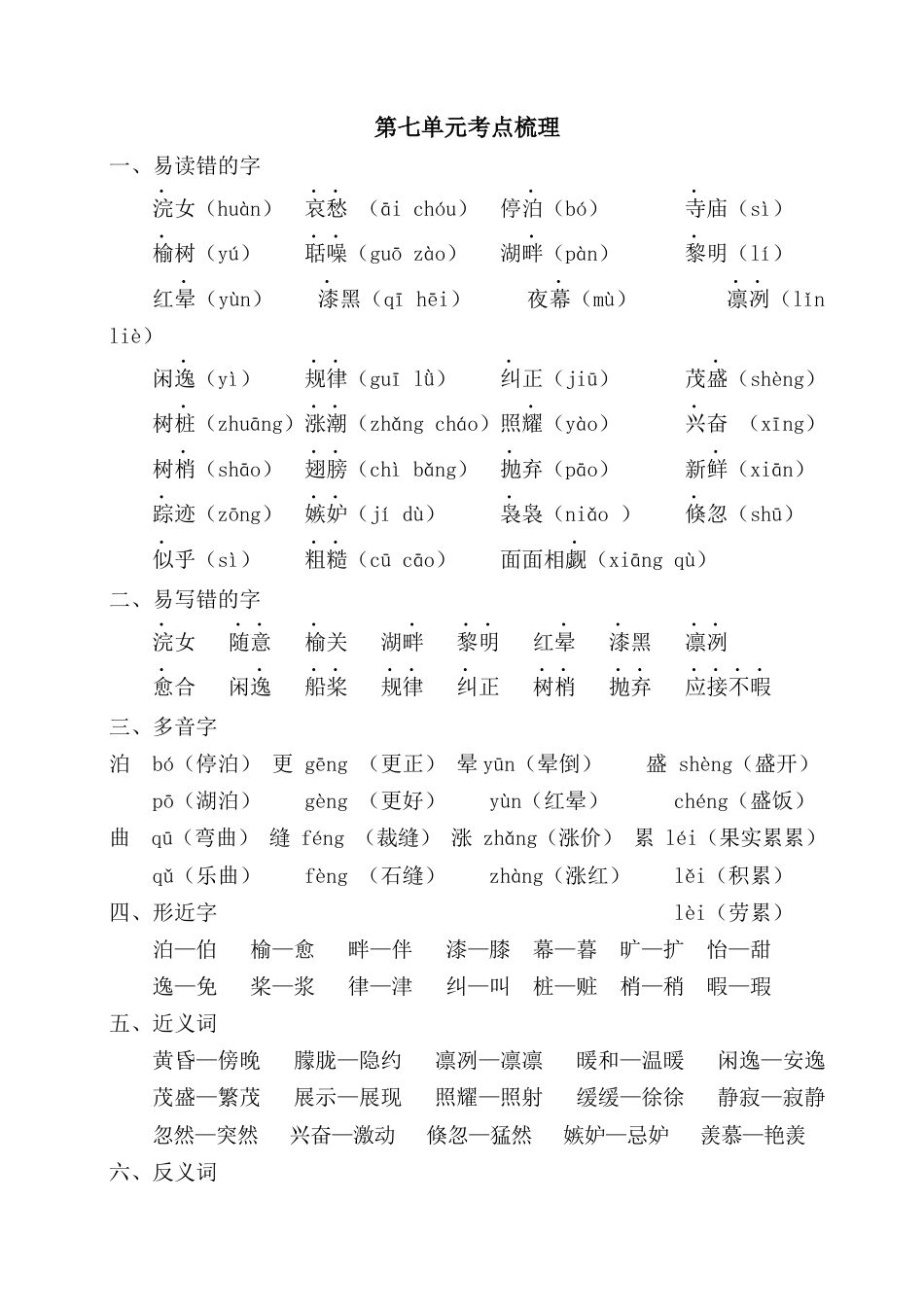 五年级语文上册第七单元考点梳理.docx_第1页