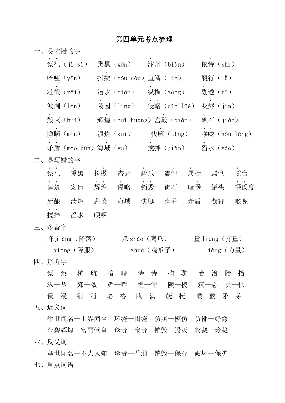 五年级语文上册第四单元考点梳理.docx_第1页