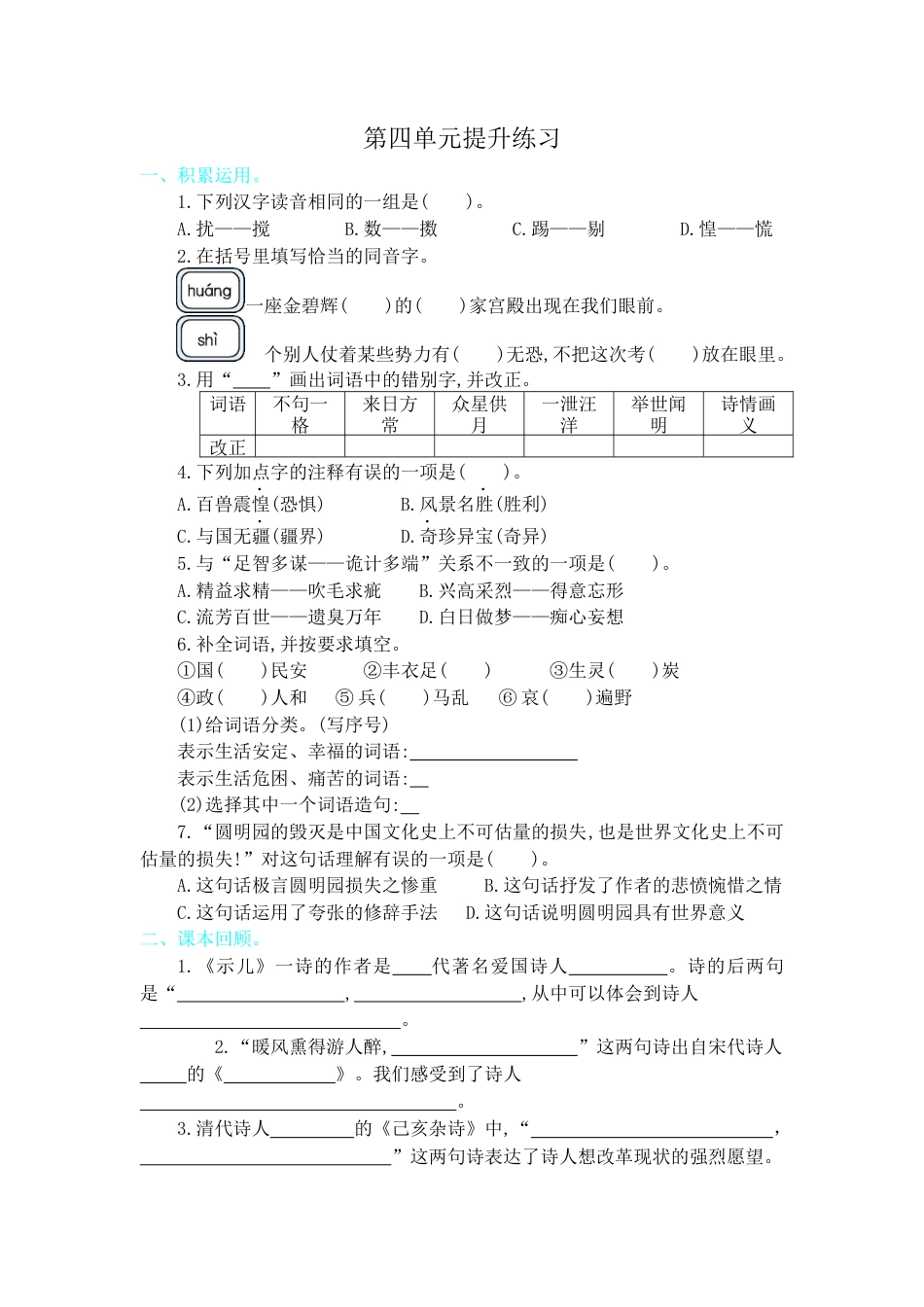 五年级语文上册第四单元提升练习.docx_第1页