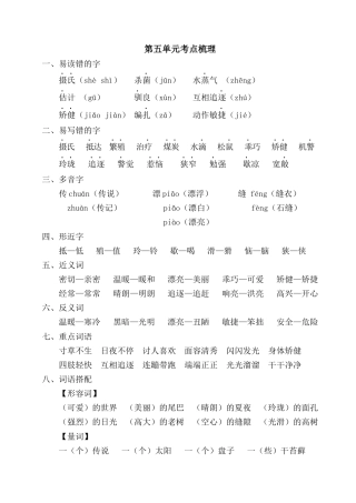 五年级语文上册第五单元考点梳理.docx