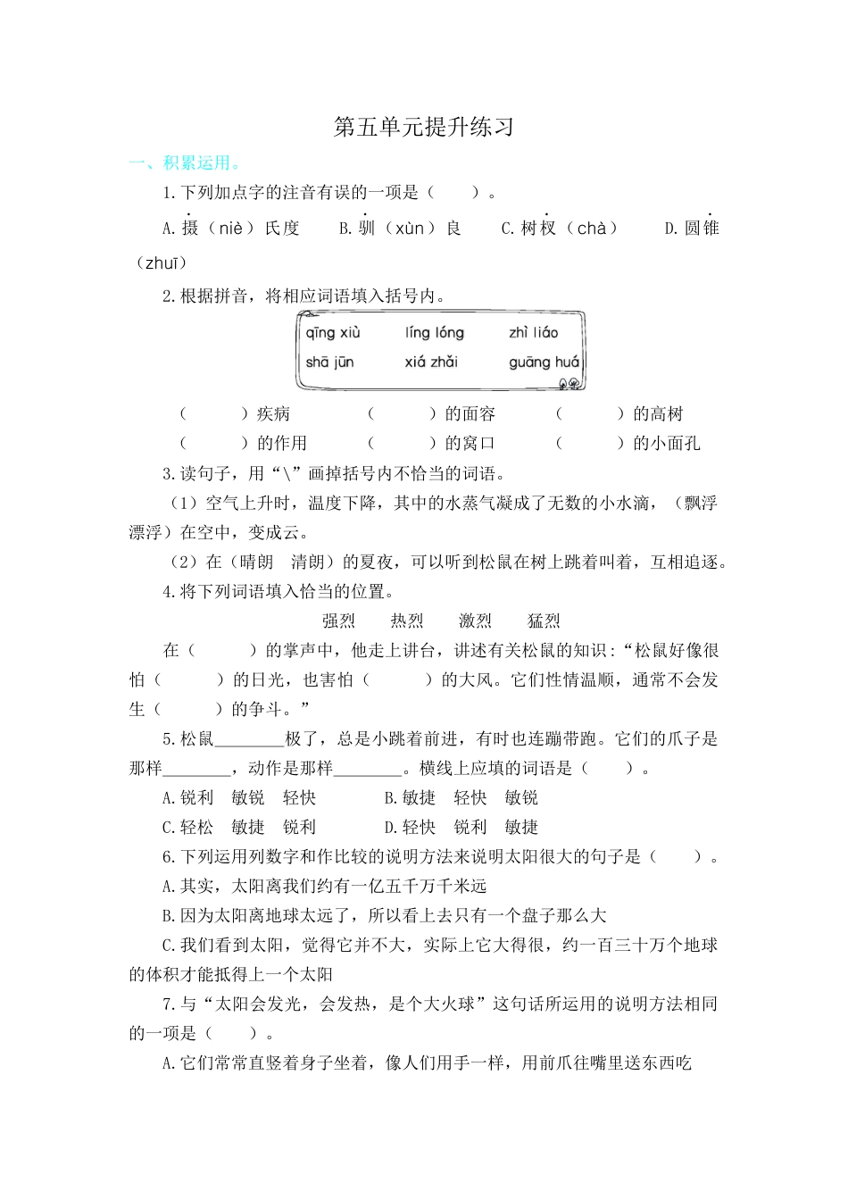 五年级语文上册第五单元提升练习.docx_第1页